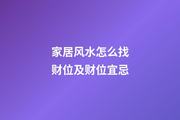 家居风水怎么找财位及财位宜忌