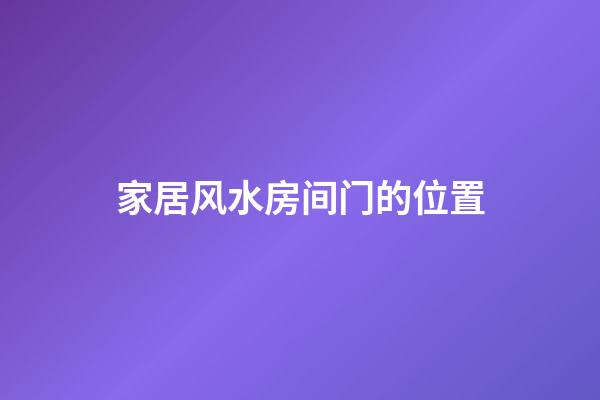 家居风水房间门的位置