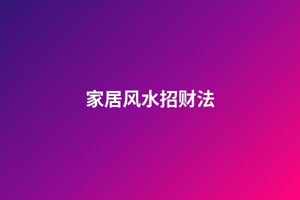 家居风水招财法