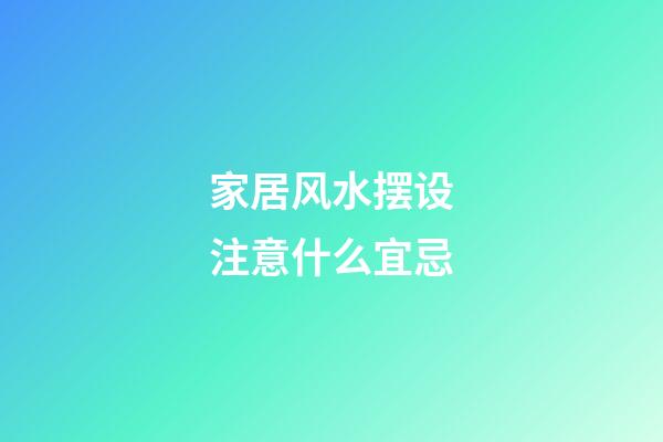 家居风水摆设注意什么宜忌