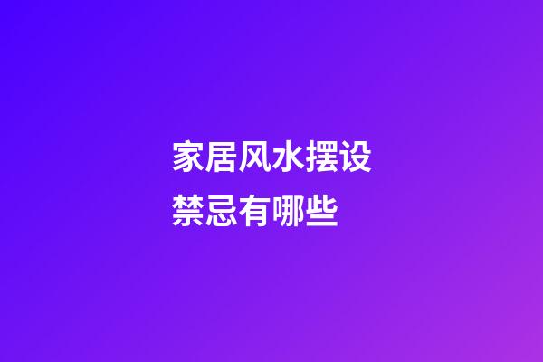 家居风水摆设禁忌有哪些