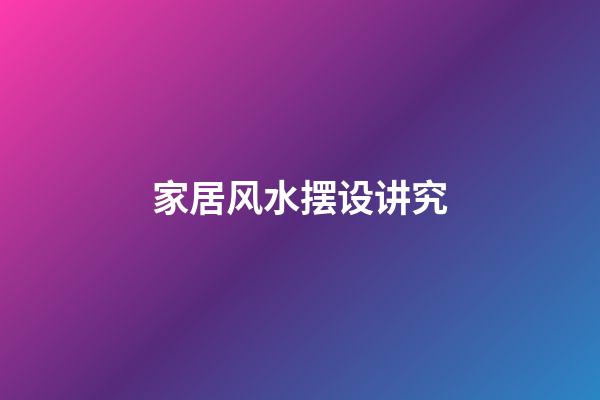 家居风水摆设讲究