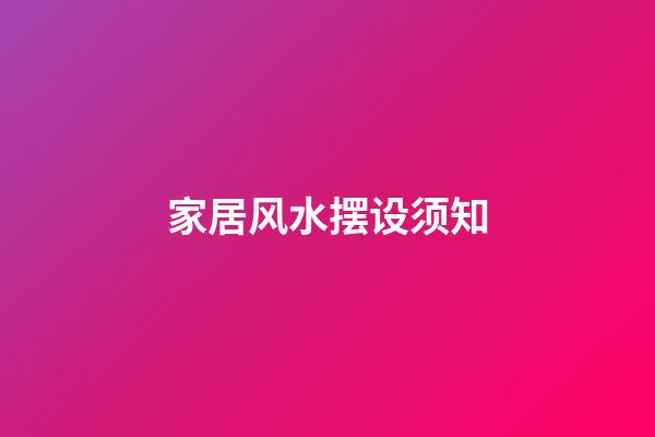 家居风水摆设须知