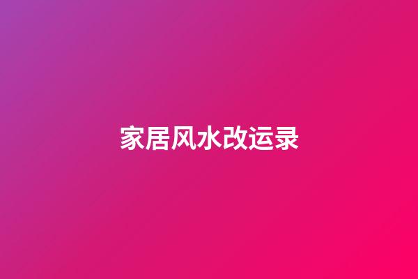 家居风水改运录