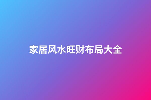 家居风水旺财布局大全