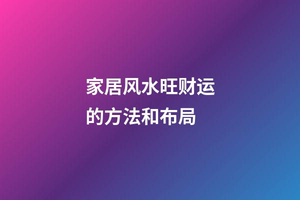 家居风水旺财运的方法和布局