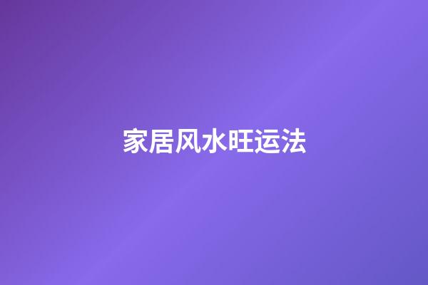 家居风水旺运法