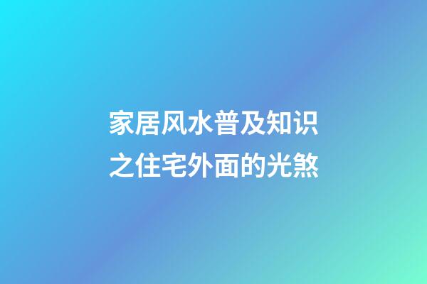 家居风水普及知识之住宅外面的光煞