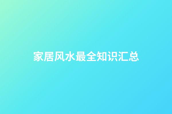 家居风水最全知识汇总