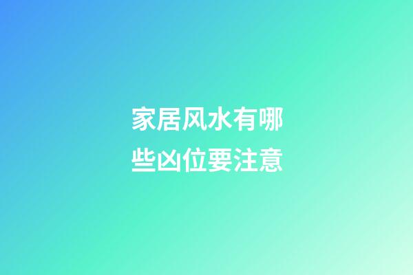 家居风水有哪些凶位要注意