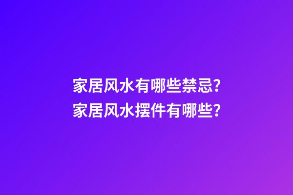 家居风水有哪些禁忌？家居风水摆件有哪些？