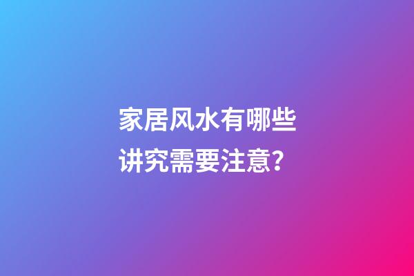 家居风水有哪些讲究需要注意？
