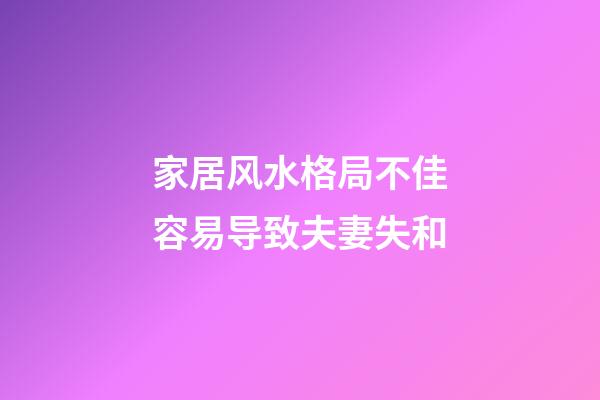 家居风水格局不佳容易导致夫妻失和