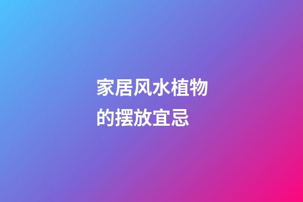家居风水植物的摆放宜忌