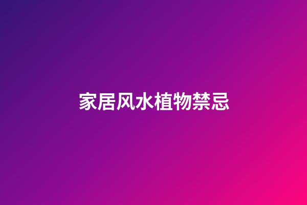 家居风水植物禁忌