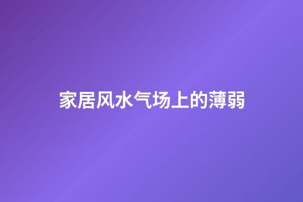 家居风水气场上的薄弱