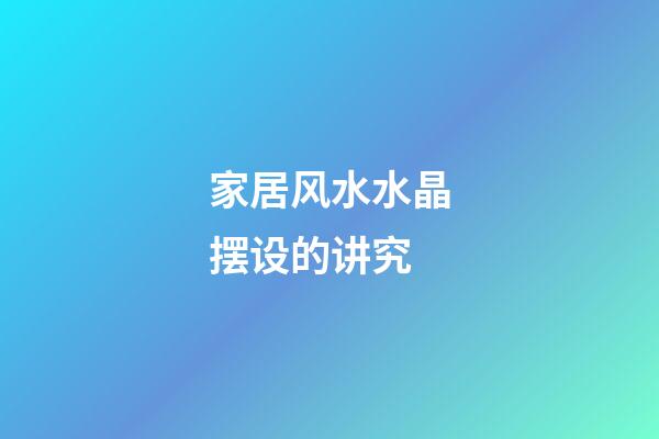 家居风水水晶摆设的讲究