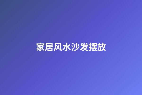 家居风水沙发摆放