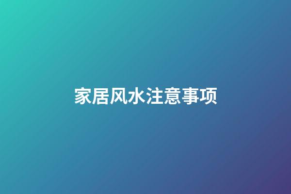 家居风水注意事项