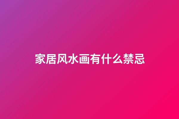 家居风水画有什么禁忌