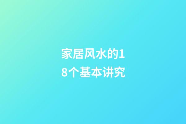 家居风水的18个基本讲究