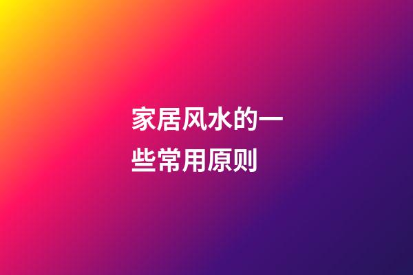 家居风水的一些常用原则