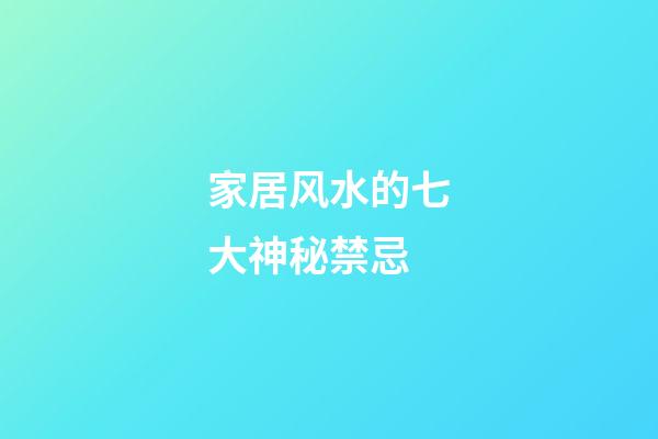 家居风水的七大神秘禁忌