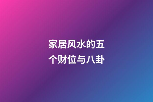 家居风水的五个财位与八卦