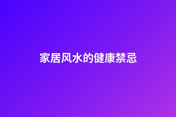 家居风水的健康禁忌