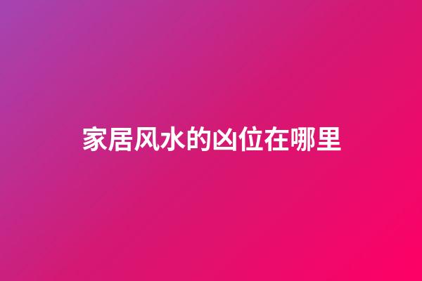 家居风水的凶位在哪里