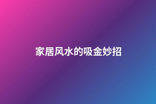 家居风水的吸金妙招