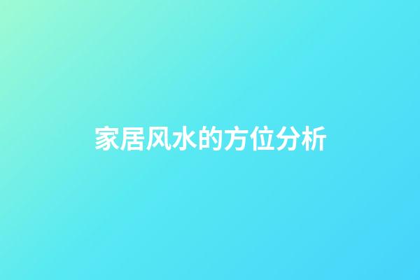 家居风水的方位分析