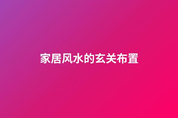 家居风水的玄关布置