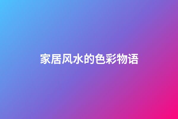 家居风水的色彩物语