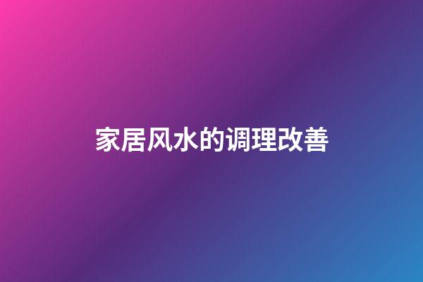 家居风水的调理改善