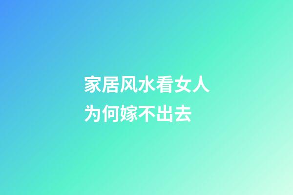 家居风水看女人为何嫁不出去