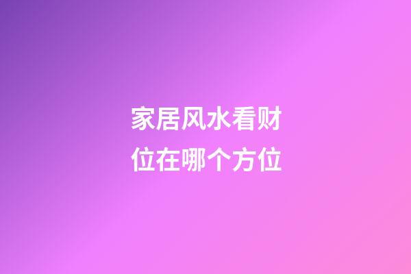 家居风水看财位在哪个方位