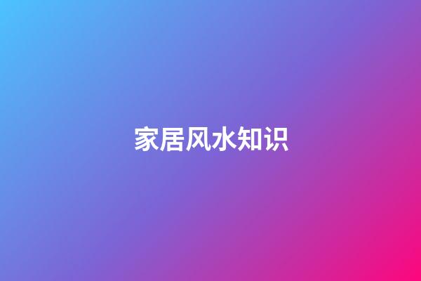 家居风水知识
