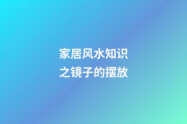 家居风水知识之镜子的摆放