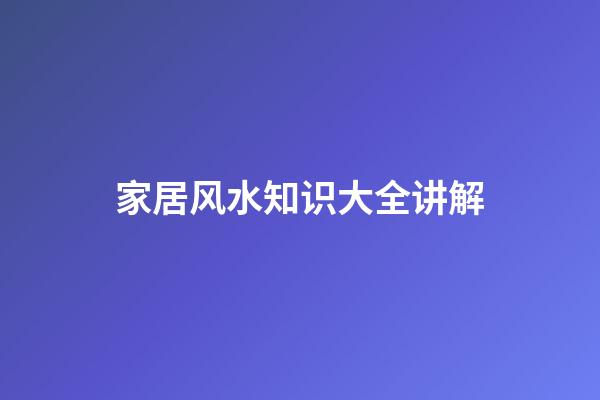 家居风水知识大全讲解