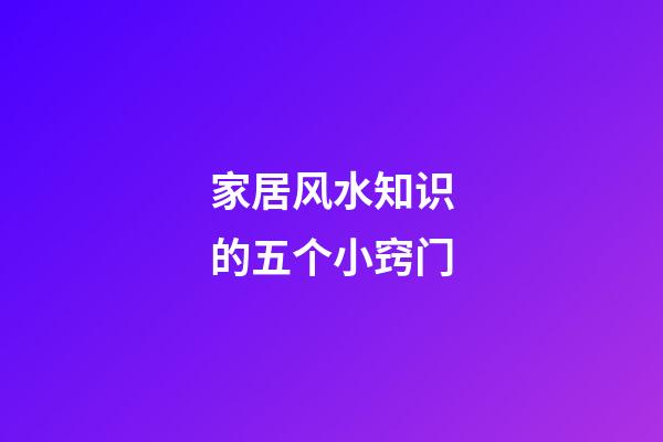 家居风水知识的五个小窍门