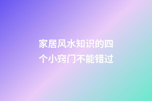 家居风水知识的四个小窍门不能错过