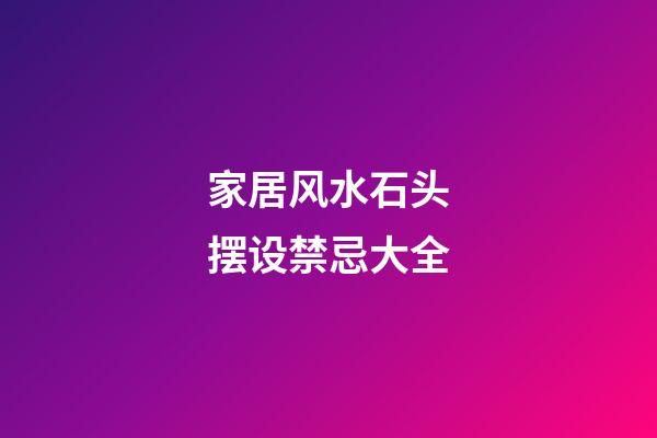 家居风水石头摆设禁忌大全