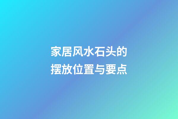 家居风水石头的摆放位置与要点