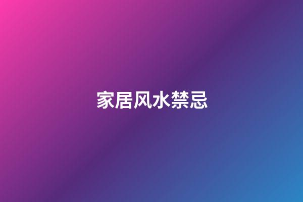 家居风水禁忌