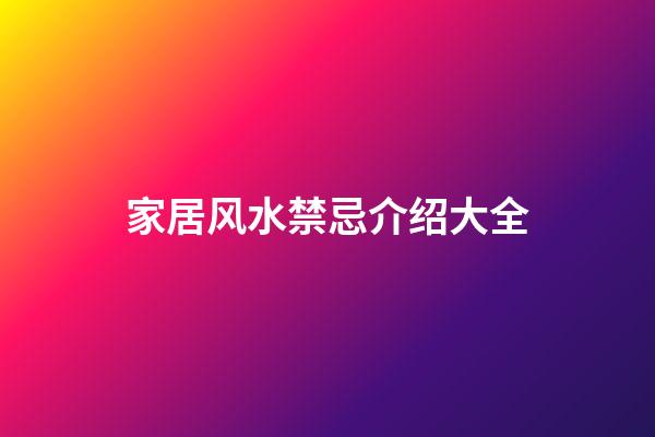 家居风水禁忌介绍大全