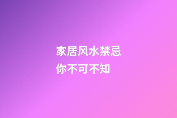 家居风水禁忌你不可不知