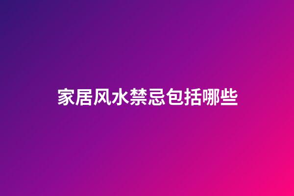 家居风水禁忌包括哪些