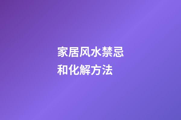 家居风水禁忌和化解方法