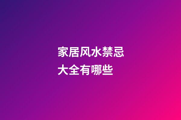 家居风水禁忌大全有哪些